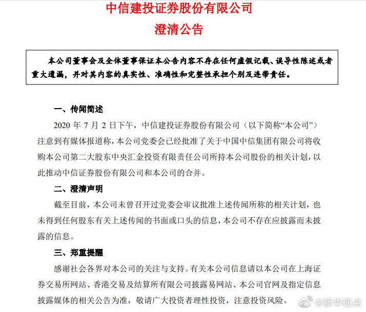 中信证券中信建投合并传言又起！两公司回应
