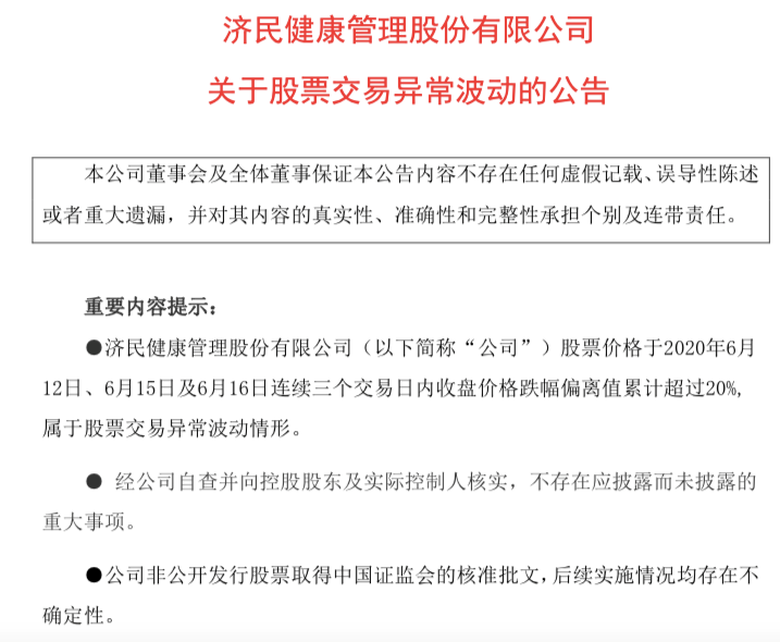 济民制药连续三天跌停 公司否认参与微信群荐股