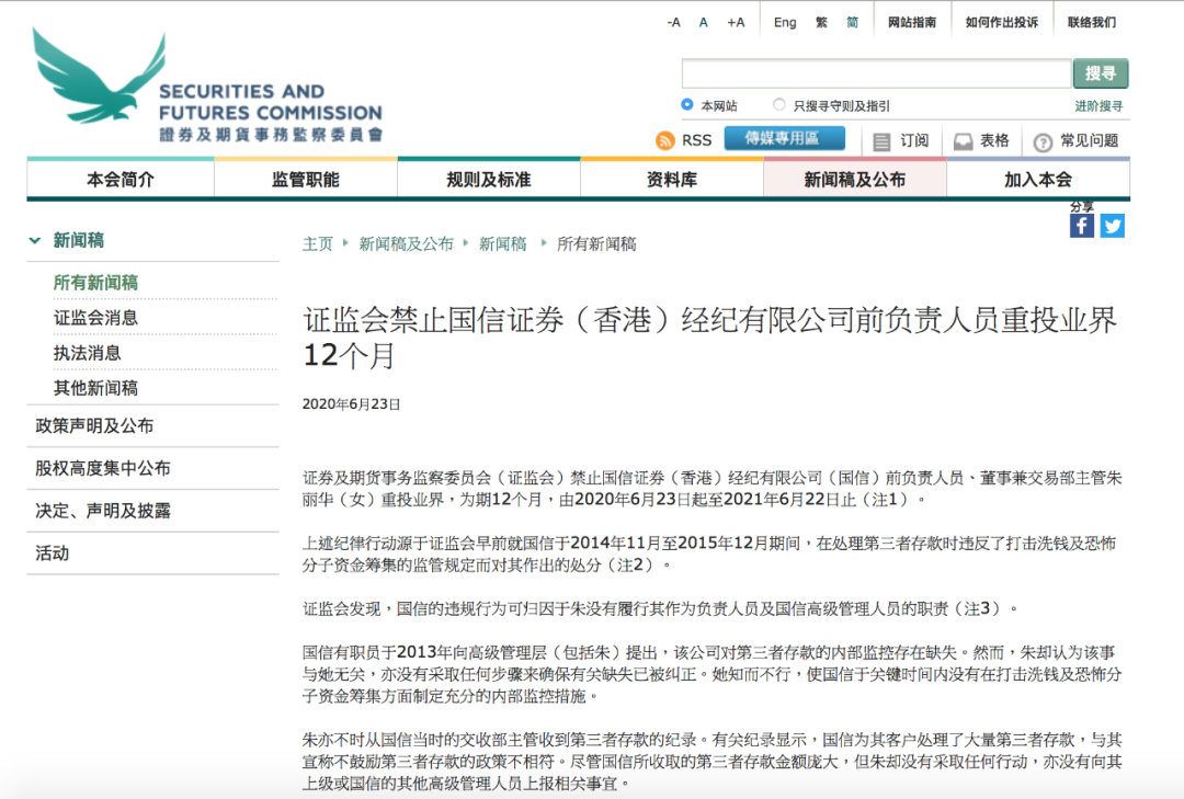 国信证券前高管遭禁业12个月 多家中资券商在香港接罚单