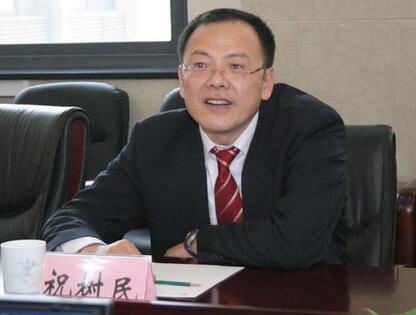 祝树民简历