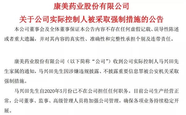 严打财务造假：ST康美实控人被采取强制措施