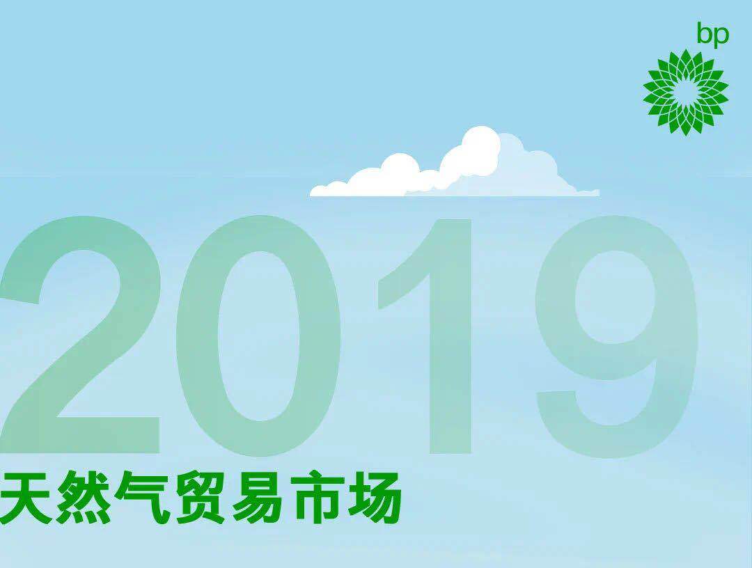 bp与新奥集团签署天然气购销协议