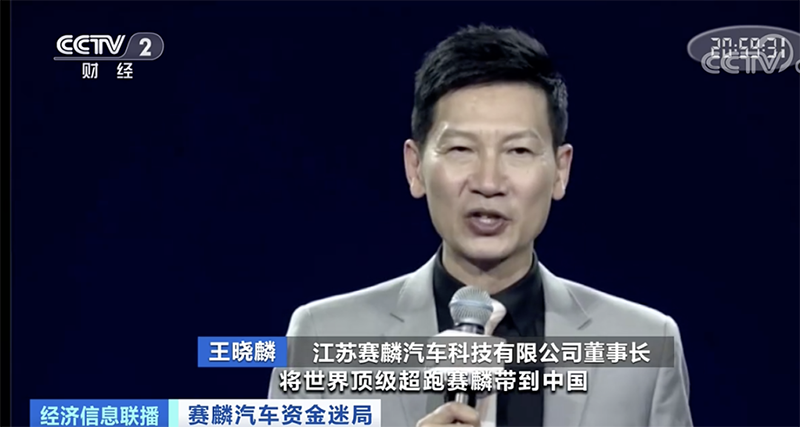 “造车新势力”洗牌加速 赛麟汽车真的凉了吗？
