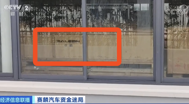 “造车新势力”洗牌加速 赛麟汽车真的凉了吗？