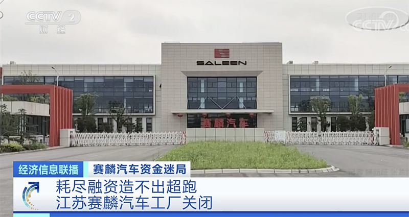 “造车新势力”洗牌加速 赛麟汽车真的凉了吗？
