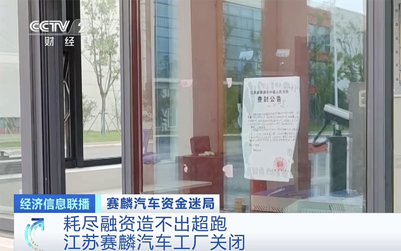 “造车新势力”洗牌加速 赛麟汽车真的凉了吗？