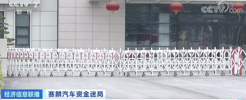 “造车新势力”洗牌加速 赛麟汽车真的凉了吗？