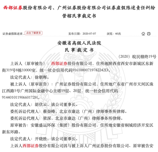 西部证券承销债广州证券踩雷 俩券商官司扯皮管辖权