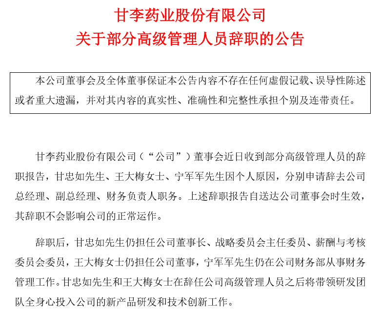 上市不到一个月创始人、高管纷纷辞职 甘李药业闹哪出? 上市不到一个月创始人、高管纷纷辞职 甘李药业闹哪出?