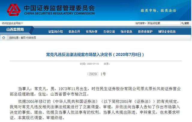 民生证券“萝卜章”案新进展:另一当事人遭终身市场禁入 民生证券“萝卜章”案新进展:另一当事人遭终身市场禁入