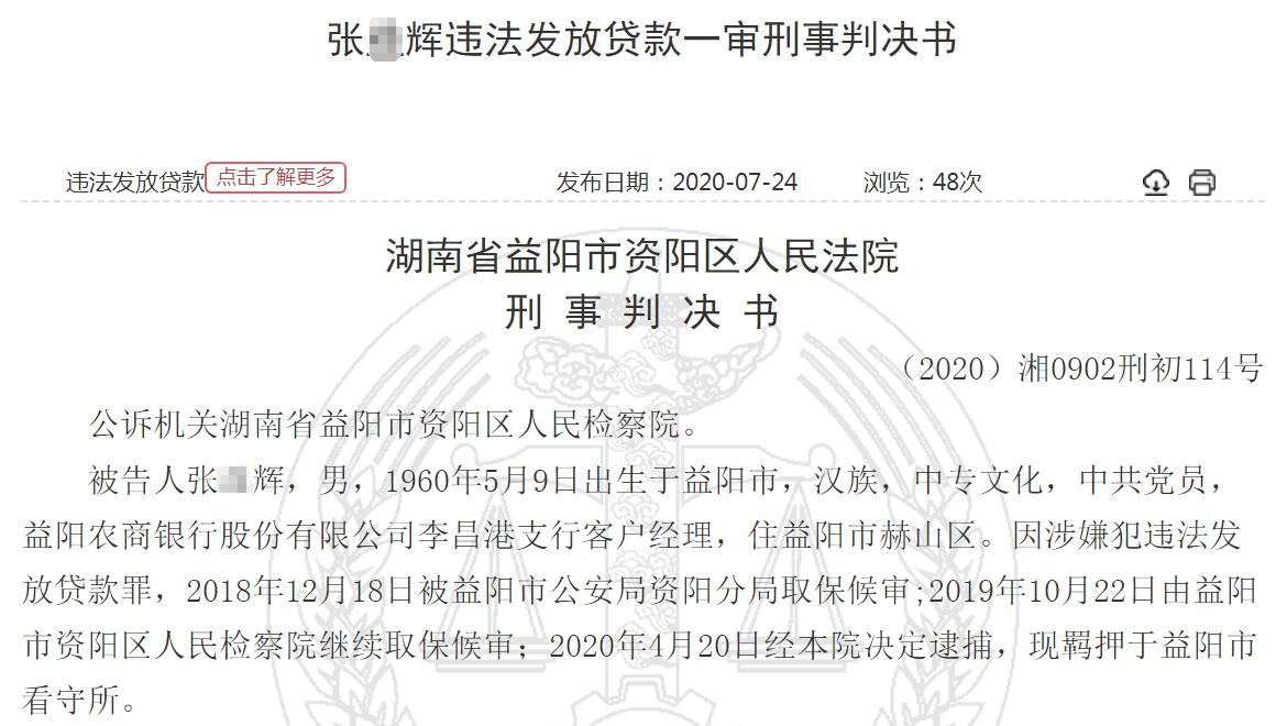 益阳农商银行员工违法放贷获刑3年 造成305万贷款逾期未还