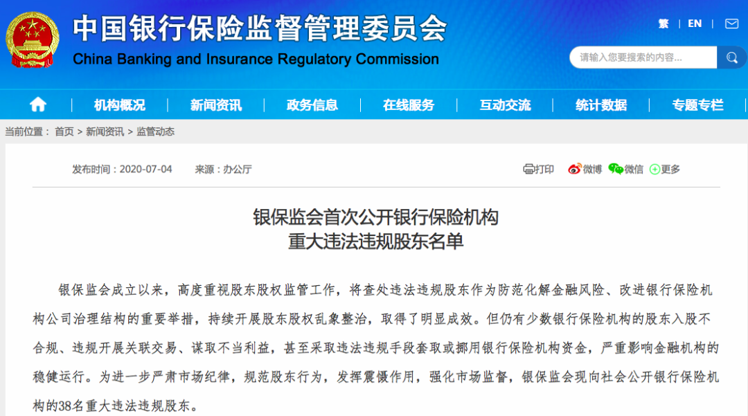 银保监会点名38家股东违规行为盘点 银保监会点名38家股东违规行为盘点