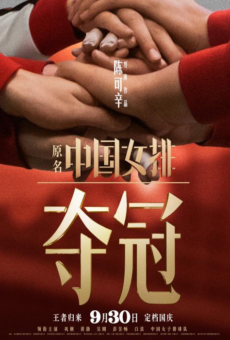 《夺冠》海报。