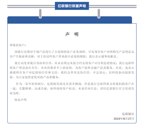 亿联银行回应智能存款清退传言:对调研引发客户误解致歉 亿联银行回应智能存款清退传言:对调研引发客户误解致歉