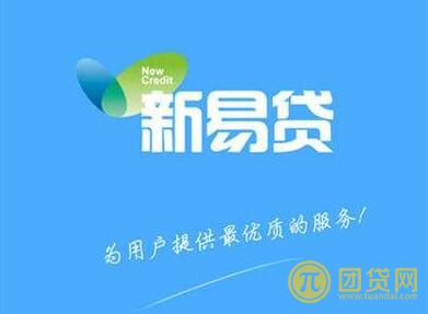 新易贷怎么样 新易贷怎么样