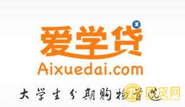 爱学贷靠谱吗
