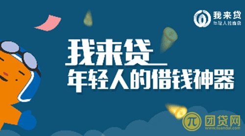 我来贷贷款可靠么