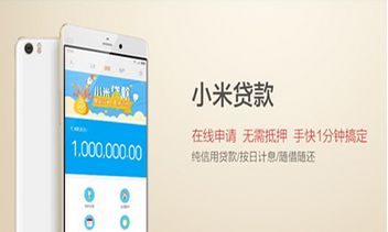 小米金融贷款额度是多少？利息是多少