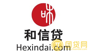 和信贷平台