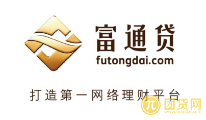 富通贷投资理财产品
