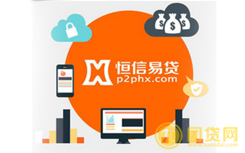 恒信易贷怎么样
