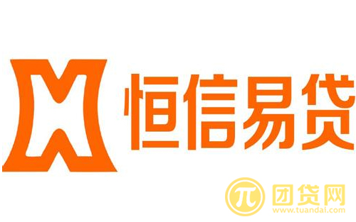 恒信易贷怎么样