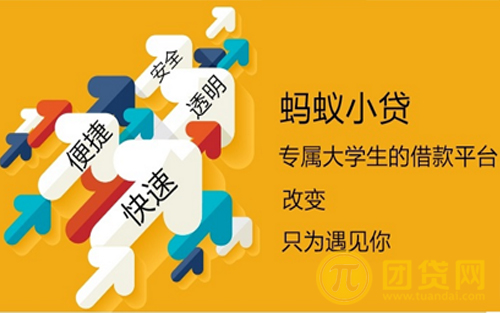 蚂蚁小贷是什么