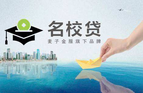 名校贷审核快吗？客服电话多少？