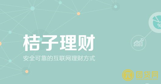 桔子理财在p2p排名第几？靠谱吗