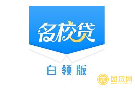 名校贷白领版怎么样？好过吗