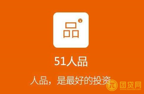 51人品理财怎么样？靠谱吗