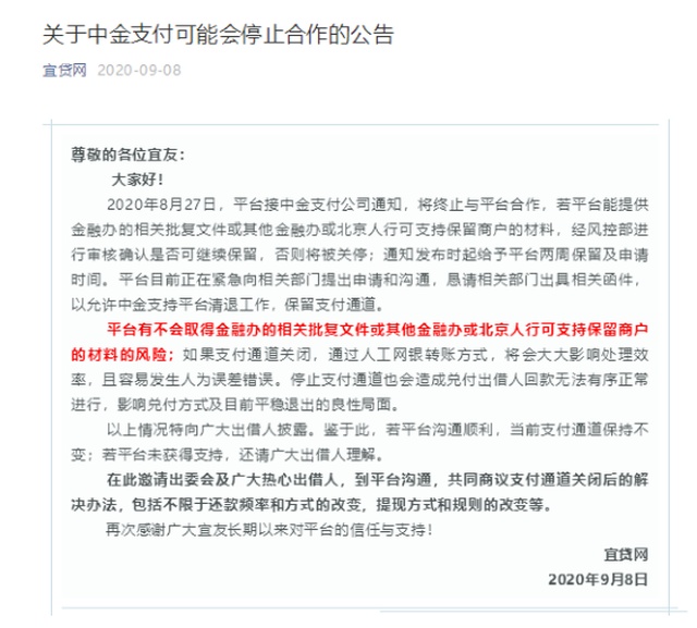 这家P2P称还款支付通道或将被关闭 影响兑付