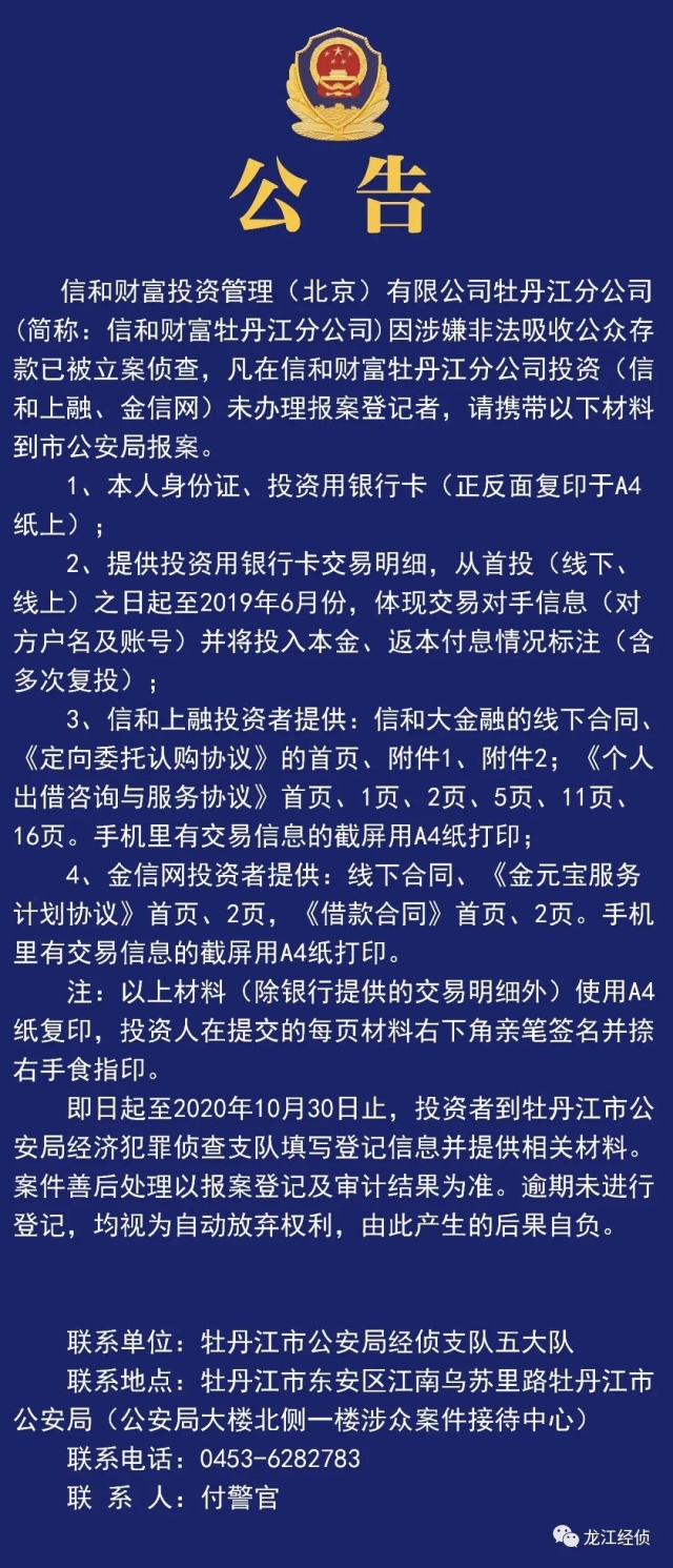 信和财富在黑龙江省的两家分公司被立案侦查