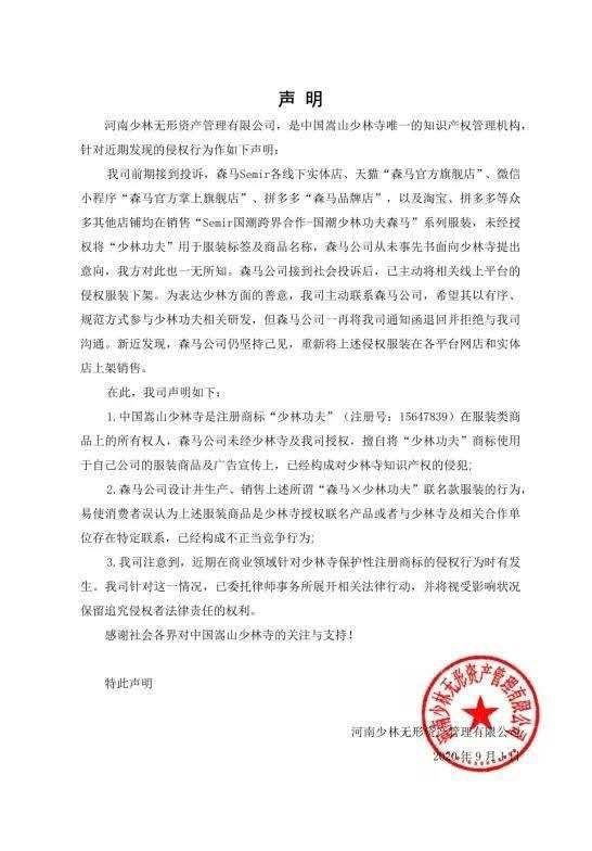 指森马侵权的嵩山少林寺注册了666个商标 含东西南北少林