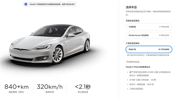 最速量产车！特斯拉Model S Plaid中国售117.49万起：2.1s破百续航840+km