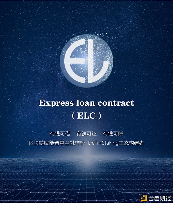 DeFi新生态构建者 ELC速贷合约打造新金融商业模式