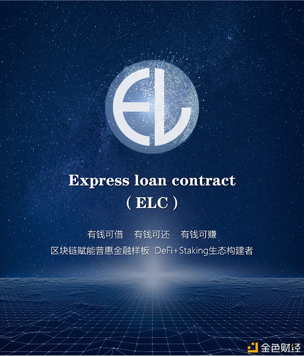 DeFi新生态构建者 ELC速贷合约打造新金融商业模式