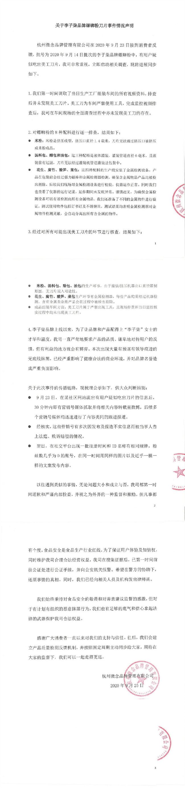 李子柒品牌回应用户在螺蛳粉中吃出刀片：无底线的恶意抹黑