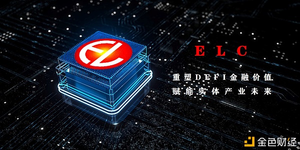 DeFi新生态构建者 ELC速贷合约打造新金融商业模式