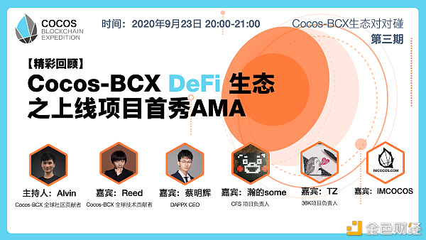 精彩回顾：Cocos-BCX DeFi生态之上线项目首秀AMA