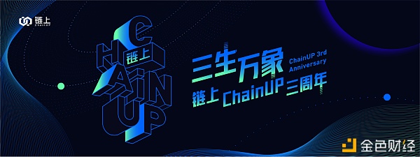 链上ChainUP三周年了 被称为“三生万象”