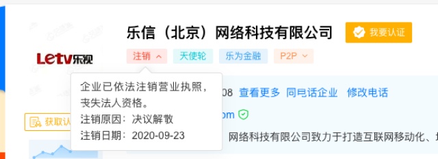 成立仅6年的乐视金融已核准注销：为决议解散