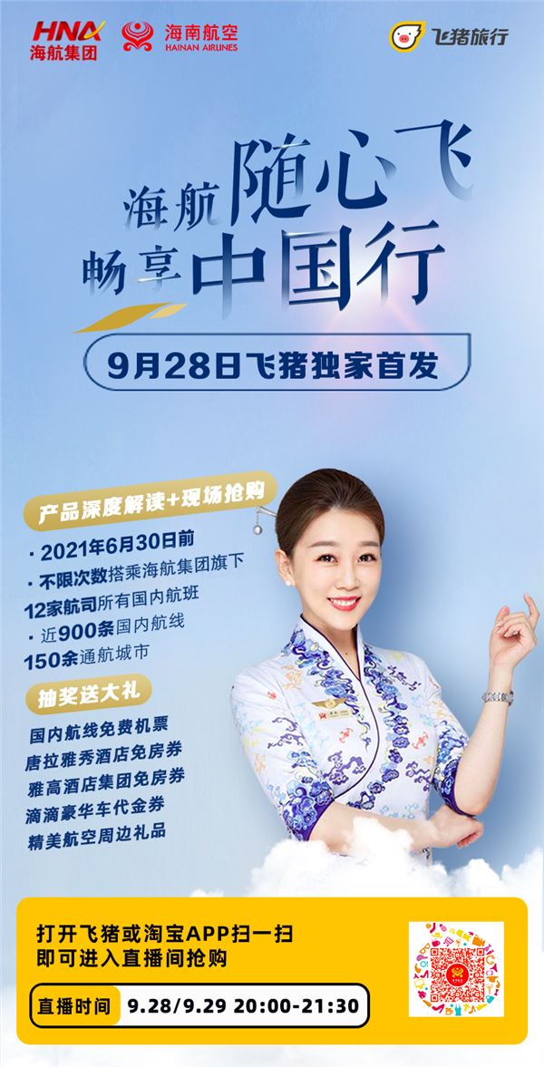 海航随心飞今晚开抢：4999元不限次数 不限周末