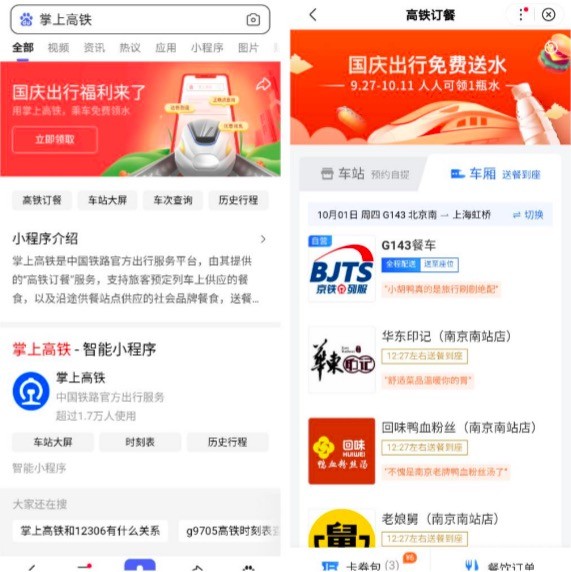 掌上高铁联手百度APP国庆期间推出订餐优惠活动