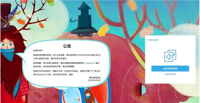 腾讯微博今晚将正式停止运营 你备份数据了吗？