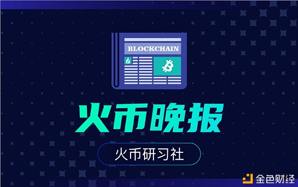 火币晚报：尽管具有高波动性 BTC仍是重要的储备资产