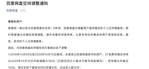 百度网盘发布空间调整通知：若过去两年未登录 免费空间将下调整至100GB