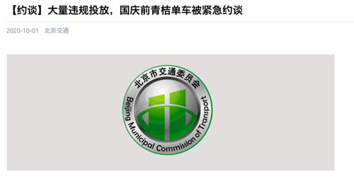 大量违规投放  青桔单车被紧急约谈