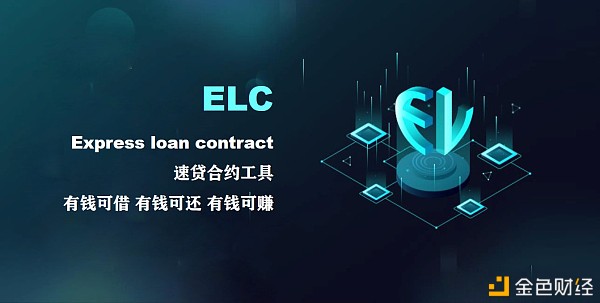 ELC速贷合约打造共赢生态 构建新型金融借贷基础设施