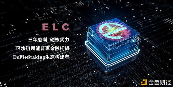 ELC速贷合约打造共赢生态 构建新型金融借贷基础设施